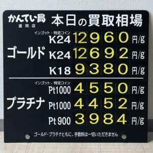 【金プラチナ　ジュエリー　買取　盛岡】９/２５(水)金プラチナ買取相場です