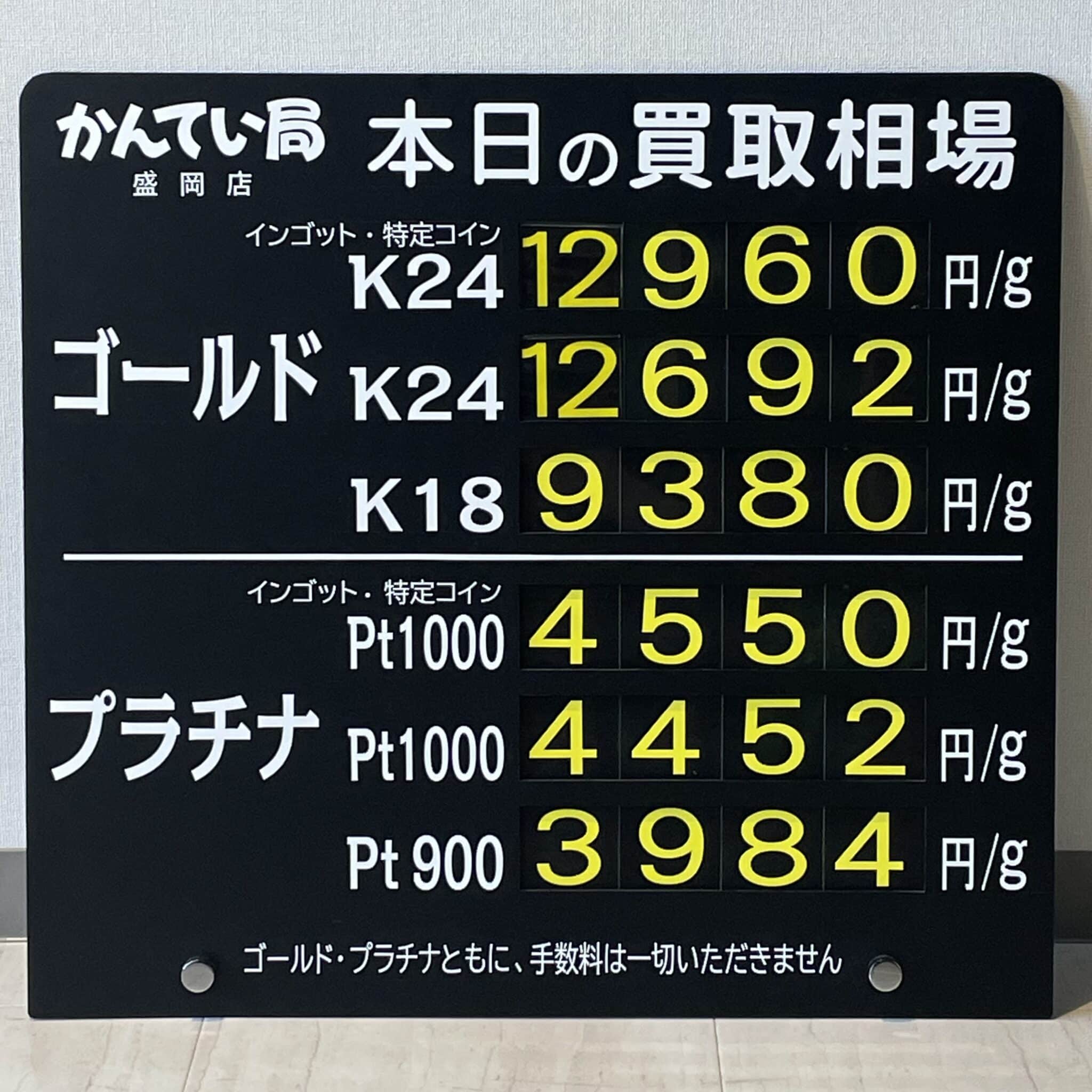 【金プラチナ　ジュエリー　買取　盛岡】９/２５(水)金プラチナ買取相場です