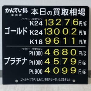 【金プラチナ ジュエリー 買取 盛岡】10/4(金)金プラチナ買取相場です