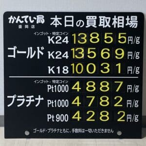 【金プラチナ　ジュエリー　買取　盛岡】１０／２１(月)金プラチナ買取相場です　K18が１万円を超えています！！！