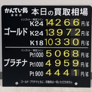 【金プラチナ　ジュエリー　買取　盛岡】１０／２６(土)金プラチナ買取相場です　K18が１万円を超えています！！！