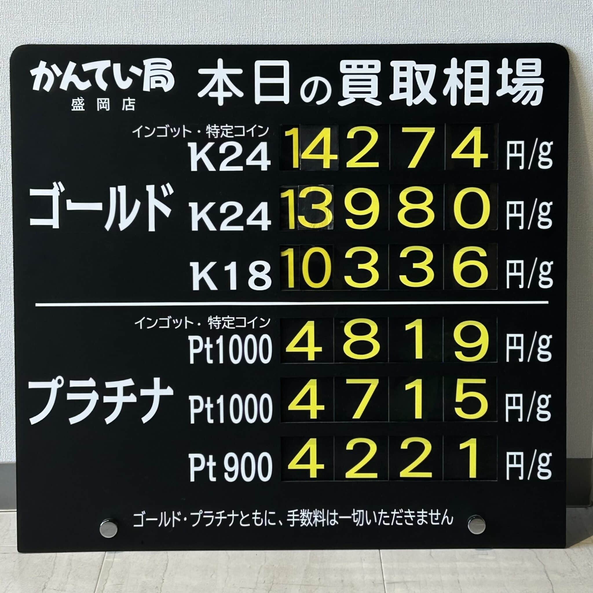 【金プラチナ　ジュエリー　買取　盛岡】１１／２５(月)金プラチナ買取相場です