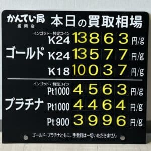 【金プラチナ ジュエリー 買取 盛岡】12/16(月)金プラチナ買取相場です