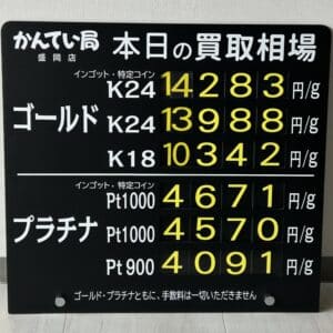 【金プラチナ　ジュエリー　買取　盛岡】１／２１(火)金プラチナ買取相場です