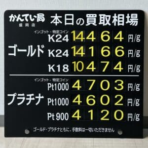 金プラチナ　ジュエリー　買取　盛岡】１／２８(火)金プラチナ買取相場です