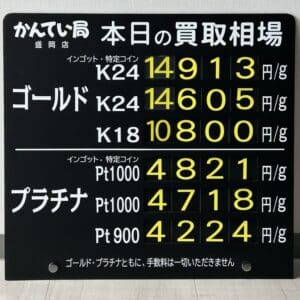 金プラチナ ジュエリー 買取 盛岡】2/6(木)金プラチナ買取相場です