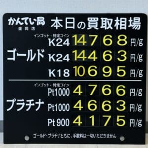 金プラチナ ジュエリー 買取 盛岡】2/8(土)金プラチナ買取相場です