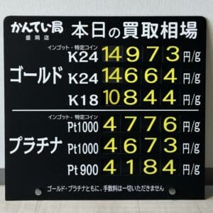 金プラチナ　ジュエリー　買取　盛岡】２／１８(火)金プラチナ買取相場です　金相場非常に高くなっています！！！