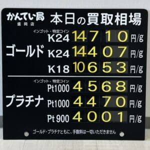 【金プラチナ　ジュエリー　買取　盛岡】３／４(火)金プラチナ買取相場です　金相場非常に高くなっています！！！