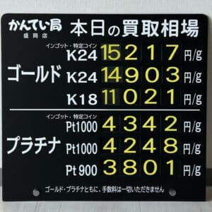 【金プラチナ　ジュエリー　買取　盛岡】４／５(土)金プラチナ買取相場です