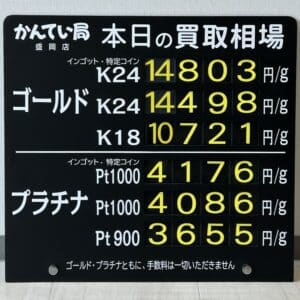 【金プラチナ ジュエリー 買取 盛岡】4/7(月)金プラチナ買取相場です