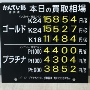 【金プラチナ　ジュエリー　買取　盛岡】４／１２(土)金プラチナ買取相場です