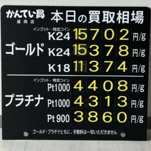 【金プラチナ　ジュエリー　買取　盛岡】４／１５(火)金プラチナ買取相場です