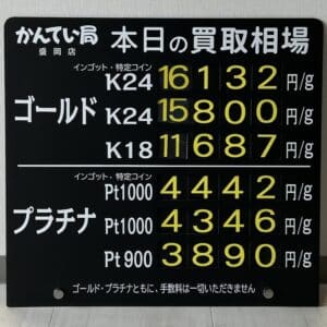 【金プラチナ ジュエリー 買取 盛岡】4/18(金)金プラチナ買取相場です 金相場非常に高くなっています!!!