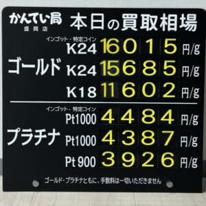 【金プラチナ　ジュエリー　買取　盛岡】５／４(日)金プラチナ買取相場です