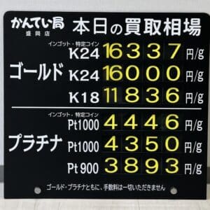 【金プラチナ　ジュエリー　買取　盛岡】５／６(火)金プラチナ買取相場です