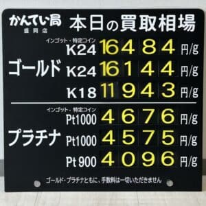 【金プラチナ　ジュエリー　買取　盛岡】５／１０(土)金プラチナ買取相場です　金相場高くなっています！