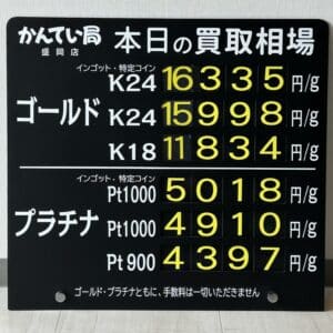 【金プラチナ　ジュエリー　買取　盛岡】５／２４(土)金プラチナ買取相場です