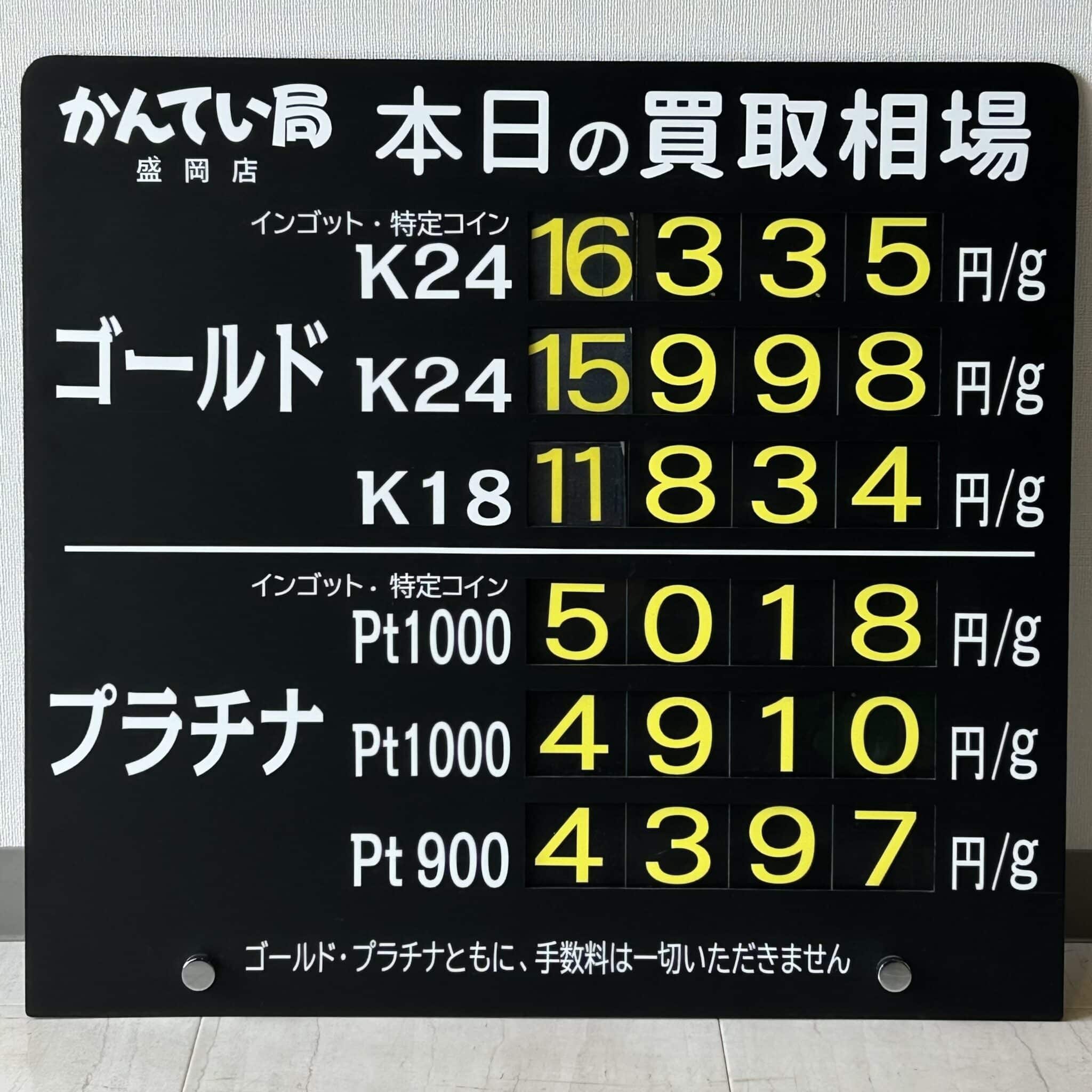 【金プラチナ ジュエリー 買取 盛岡】5/24(土)金プラチナ買取相場です