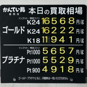 【金プラチナ　ジュエリー　買取　盛岡】６／２２(日)金プラチナ買取相場です