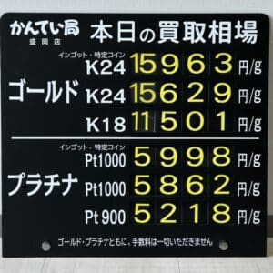 【金プラチナ　ジュエリー　買取　盛岡】６／２９(日)金プラチナ買取相場です