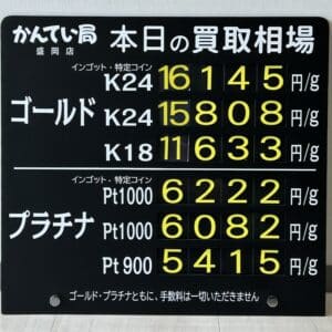 【金プラチナ　ジュエリー　買取　盛岡】７／３(木)金プラチナ買取相場です