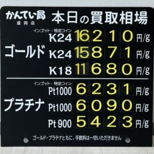 【金プラチナ　ジュエリー　買取　盛岡】７／６(日)金プラチナ買取相場です