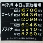 【金プラチナ　ジュエリー　買取　盛岡】８／６(水)金プラチナ買取相場です