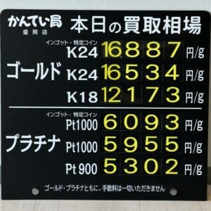 【金プラチナ　ジュエリー　買取　盛岡】８／１０(日)金プラチナ買取相場です