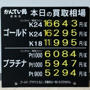 【金プラチナ　ジュエリー　買取　盛岡】８／１３(水)金プラチナ買取相場です