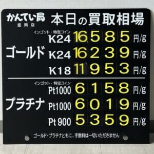 【金プラチナ　ジュエリー　買取　盛岡】８／１５(金)金プラチナ買取相場です