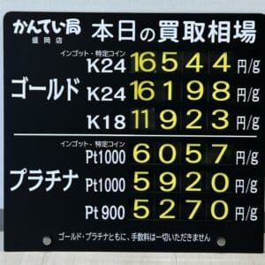 【金プラチナ　ジュエリー　買取　盛岡】８／１７(日)金プラチナ買取相場です