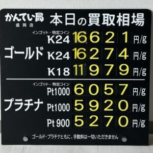 【金プラチナ　ジュエリー　買取　盛岡】８／１９(火)金プラチナ買取相場です