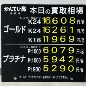 【金プラチナ　ジュエリー　買取　盛岡】８／２１(木)金プラチナ買取相場です