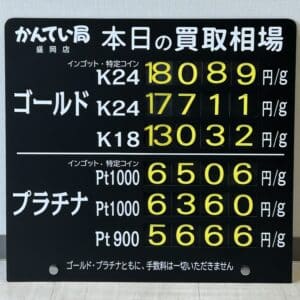 【金プラチナ　ジュエリー　買取　盛岡】９／１５(月)金プラチナ買取相場です　金相場非常に高くなっています！！！