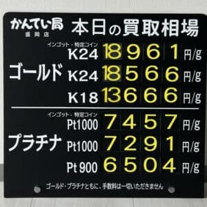 【金プラチナ　ジュエリー　買取　盛岡】９／２８(日)金プラチナ買取相場です　金相場非常に高くなっています！！！