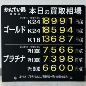 【金プラチナ　ジュエリー　買取　盛岡】９／２９(月)金プラチナ買取相場です　金相場非常に高くなっています！！！