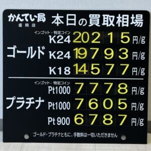 【金プラチナ　ジュエリー　買取　盛岡】１０／７(火)金プラチナ買取相場です　金相場非常に高くなっています！！！