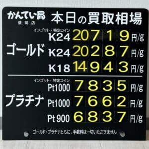 【金プラチナ　ジュエリー　買取　盛岡】１０／１３(月)金プラチナ買取相場です　金相場非常に高くなっています！！！