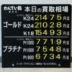 【金プラチナ　ジュエリー　買取　盛岡】１１／１１(火)金プラチナ買取相場です