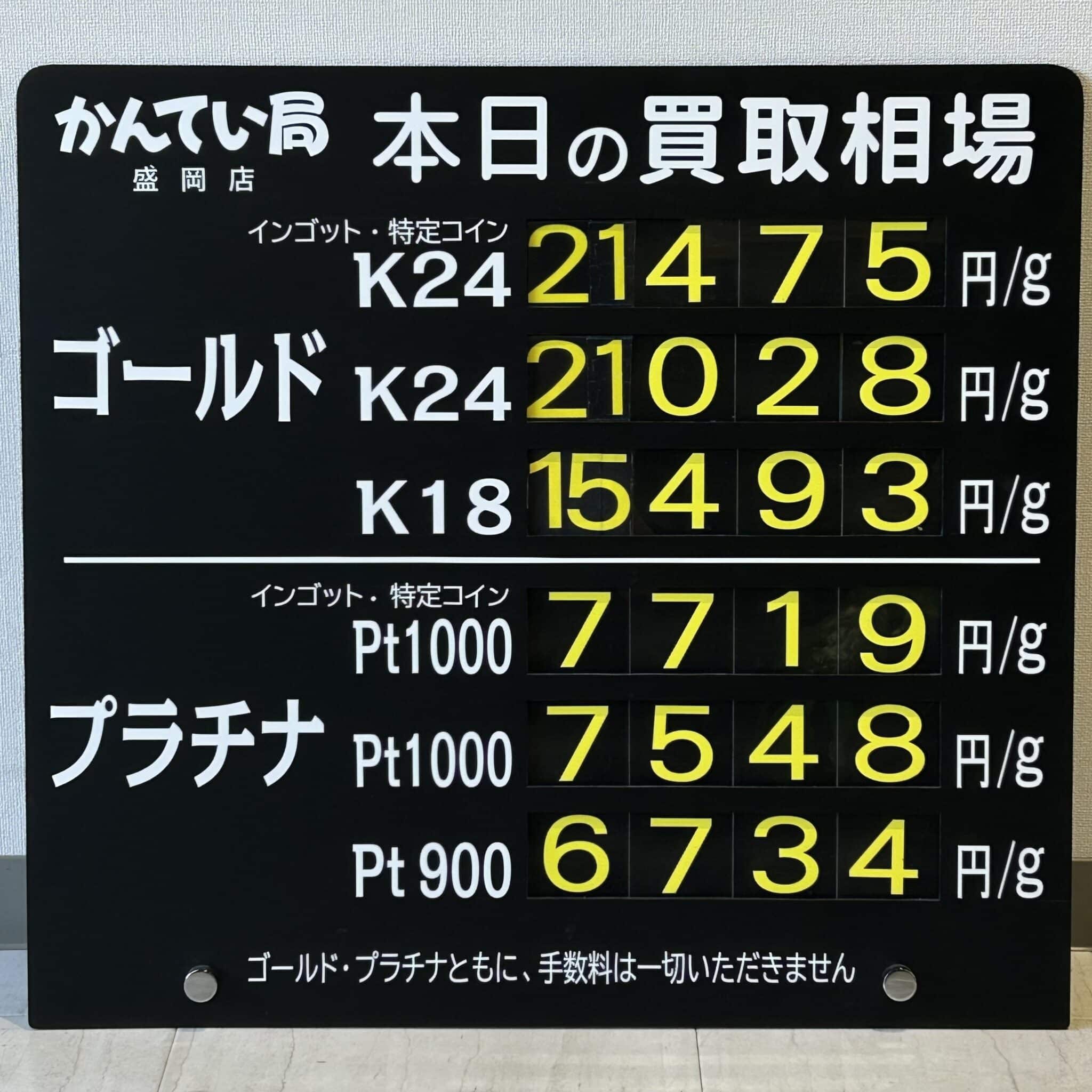 【金プラチナ　ジュエリー　買取　盛岡】１１／１１(火)金プラチナ買取相場です