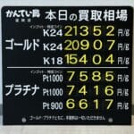 【金プラチナ　ジュエリー　買取　盛岡】１１／１５(土)金プラチナ買取相場です