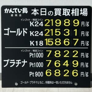 【金プラチナ　ジュエリー　買取　盛岡】１１／２７(木)金プラチナ買取相場です
