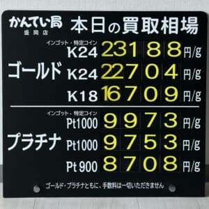 【金プラチナ　ジュエリー　買取　盛岡】１２／２２(月)金プラチナ買取相場です