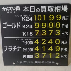 【金プラチナ　ジュエリー　買取　盛岡】2/14(水) 金プラチナ買取相場です！