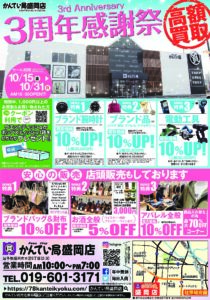 【ブランド　販売　盛岡】🎉かんてい局盛岡店3周年感謝祭のお知らせ🎉