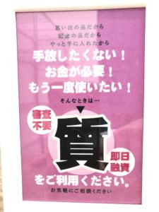【質 買取 盛岡】質預かりはどのような物を預かるの?