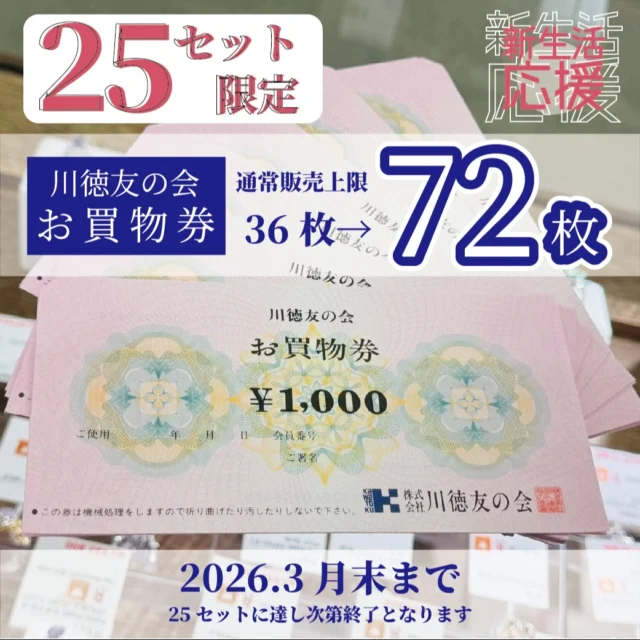 かんてい局盛岡店より
🉐情報のお知らせです🧡💛

お一人様36枚までの
販売とさせていただいている
“川徳友の会お買い物券”ですが、
72枚入り1セットを25セット限定で
ご用意いたしました- ̗̀‪‪💡‬ ̖́-

72枚分(額面￥72,000)が
1枚￥950×72枚➡￥68,400 にて
お買い求めいただけます😆
(※2026.3.31までの期間限定となります)

販売価格は通常と同じですが、
まとめてお買い求めいただける
特別セットとなっております⸜🙌🏻⸝‍

お買い物券は催事や食品、
高校制服販売会でも使えます👌🏼✨

この機会をお見逃しなく‼️

皆さまのご来店お待ちしております🙇🏻‍♀️

#かんてい局盛岡店
#川徳友の会
#お買い物券
#金券
#商品券
#ブランド販売
#ブランド買取
#質預かり
#質屋
#岩手
#盛岡
#本宮
#皆さまのご来店お待ちしております
