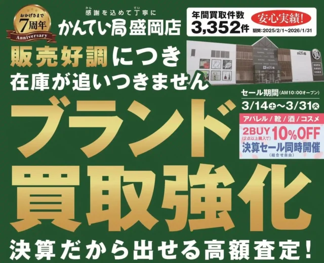 こんにちは😊
かんてい局盛岡店です👌🏼

かんてい局盛岡店では3/14(土)より
ブランド品の買取強化スタート🚩

ブランド品をお買い取りの際、
通常査定額から10％UPさせていただきます‼️

✨️決算だから出せる高額査定✨

また、店頭では
アパレル･靴･お酒･コスメ2点以上のお買い物で
10％OFFセールを開催⸜🙌🏻⸝‍

このセール、
なんと組み合わせ自由なのが嬉しい🧡💛

この機会にぜひかんてい局盛岡店へ
お越しくださいね🤭

皆さまのご来店お待ちしております🙇🏻‍♀️

#かんてい局盛岡店
#ブランド品
#買取強化
#高価買取
#2BUYセール
#決算セール
#ブランド販売
#ブランド買取
#質預かり
#質屋
#岩手
#盛岡
#本宮
#皆さまのご来店お待ちしております