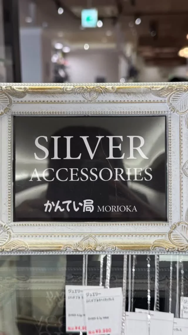 かんてい局盛岡店に
シルバーアクセコーナーが
できました🆕🎉
⁡
リングにネックレス、
ブレスにピアス etc…
⁡
シルバーアクセ好きには
堪らないコーナーです♡
⁡
皆さまのご来店お待ちしております!!
⁡
#かんてい局盛岡店
#シルバーアクセ
#SV925
#皆さまのご来店お待ちしております